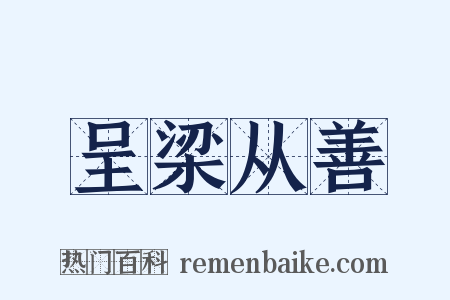 呈梁从善是什么意思的图片
